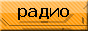 Схемы по радиосвязи