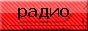Схемы по радиосвязи