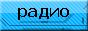 Схемы по радиосвязи